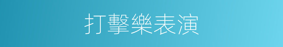 打擊樂表演的同義詞