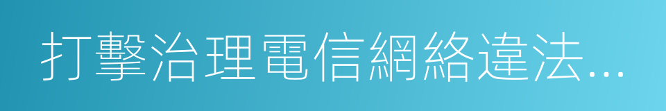 打擊治理電信網絡違法犯罪行為村規民約的同義詞