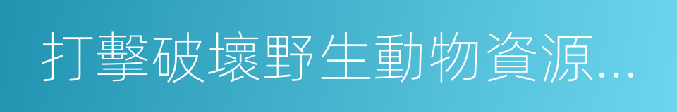 打擊破壞野生動物資源違法行為的通告的同義詞