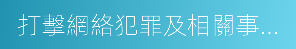 打擊網絡犯罪及相關事項指導原則的同義詞