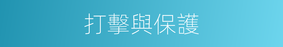 打擊與保護的同義詞