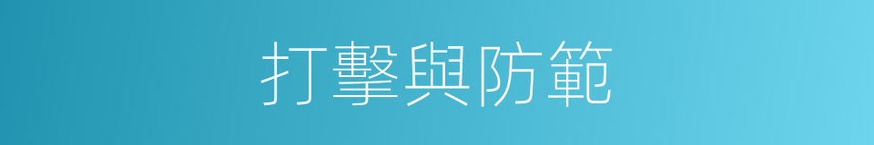 打擊與防範的同義詞
