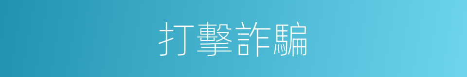 打擊詐騙的同義詞