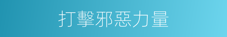打擊邪惡力量的同義詞