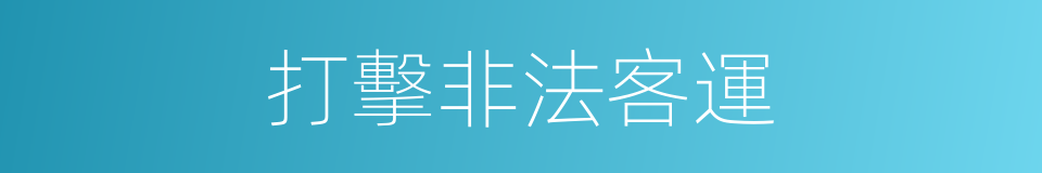 打擊非法客運的同義詞