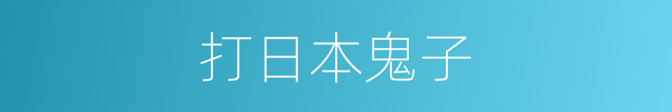 打日本鬼子的同义词