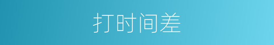 打时间差的同义词