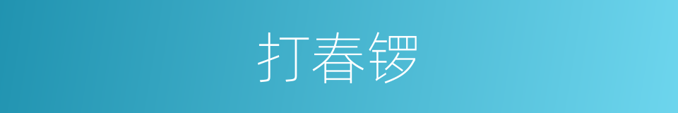 打春锣的同义词
