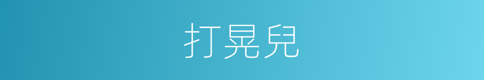 打晃兒的意思