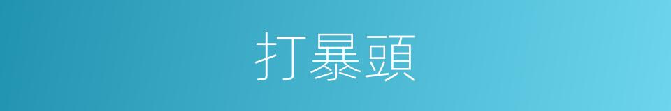 打暴頭的同義詞
