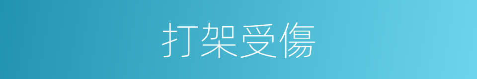 打架受傷的同義詞