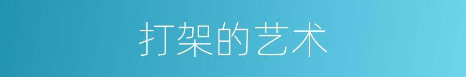 打架的艺术的同义词
