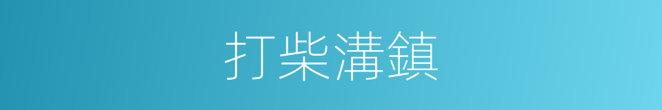 打柴溝鎮的同義詞