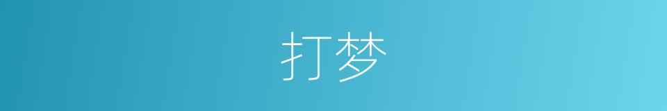 打梦的同义词