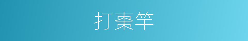 打棗竿的意思