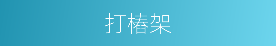 打樁架的同義詞