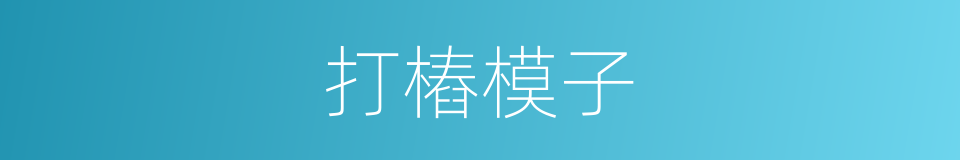 打樁模子的同義詞