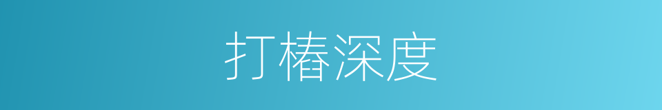 打樁深度的同義詞