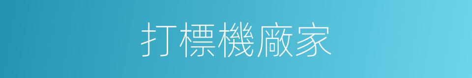 打標機廠家的同義詞