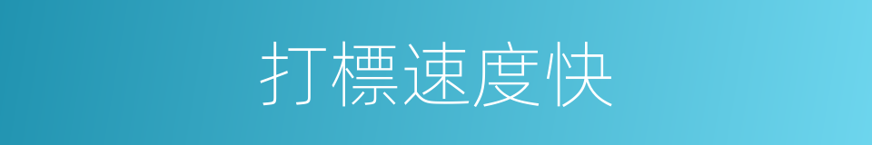 打標速度快的同義詞