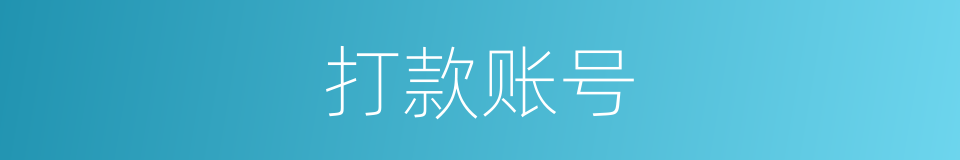 打款账号的同义词