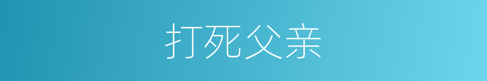 打死父亲的同义词