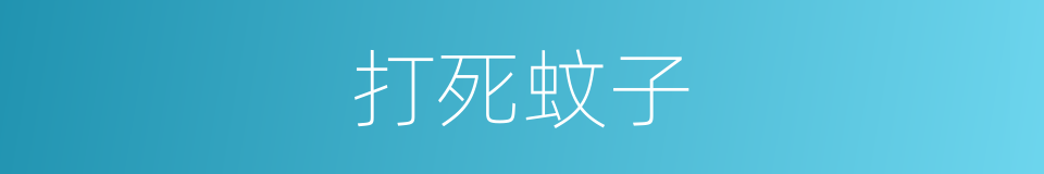 打死蚊子的同义词