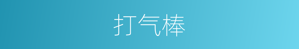 打气棒的同义词
