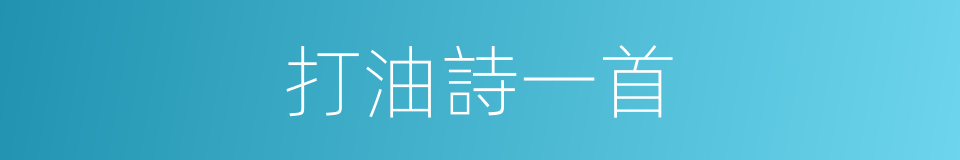 打油詩一首的同義詞