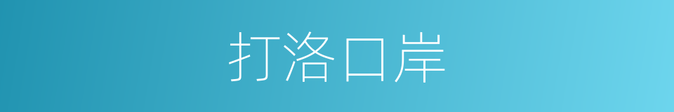 打洛口岸的同义词