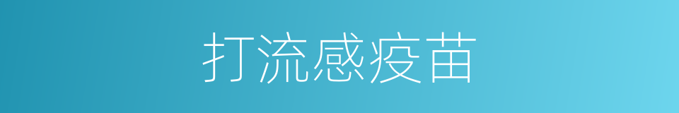打流感疫苗的同义词