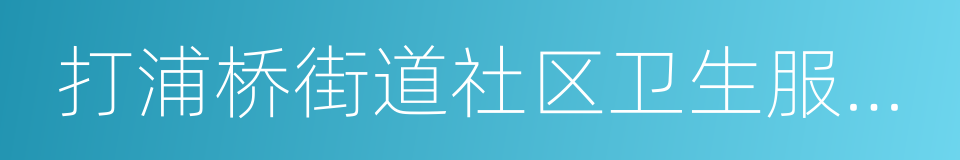 打浦桥街道社区卫生服务中心的同义词