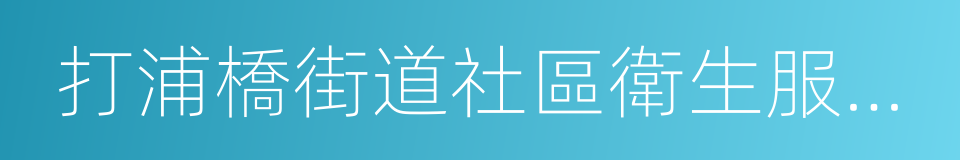 打浦橋街道社區衛生服務中心的同義詞