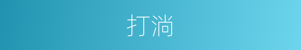 打淌的同义词