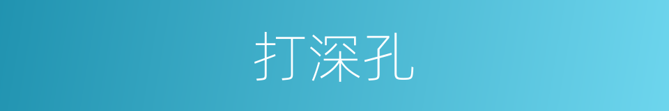 打深孔的同义词