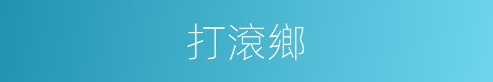 打滾鄉的同義詞