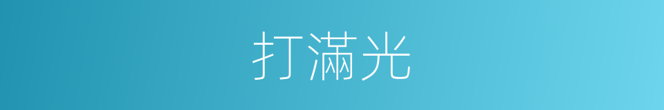 打滿光的同義詞