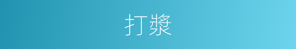 打漿的意思