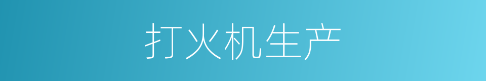 打火机生产的同义词