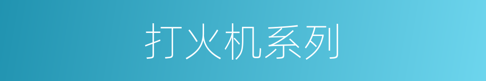 打火机系列的同义词