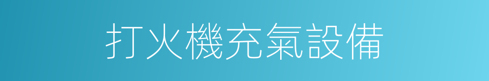 打火機充氣設備的同義詞