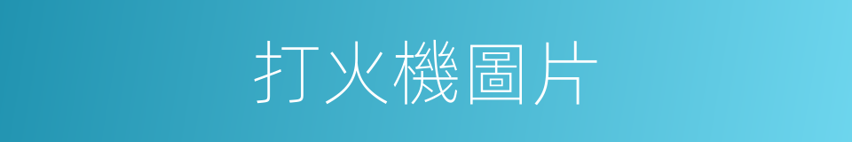打火機圖片的同義詞