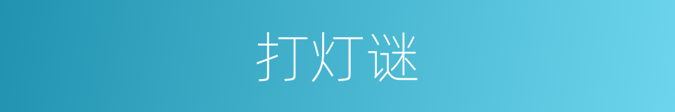 打灯谜的意思