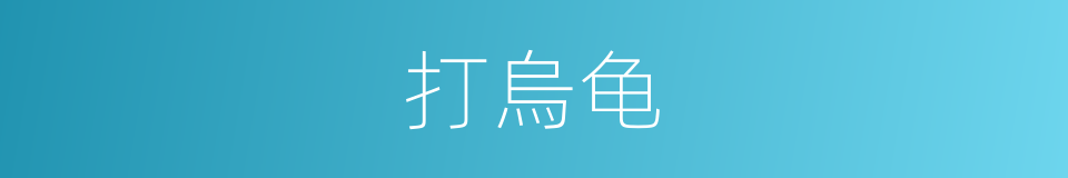 打烏龟的同義詞