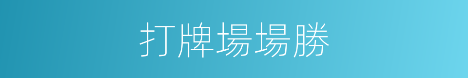 打牌場場勝的同義詞