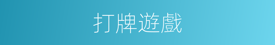 打牌遊戲的同義詞