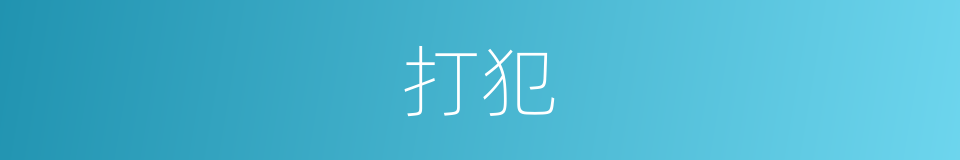 打犯的同义词