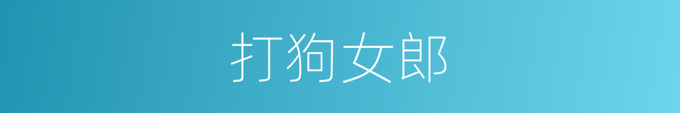 打狗女郎的同义词
