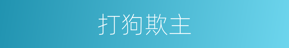 打狗欺主的意思