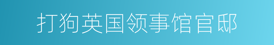 打狗英国领事馆官邸的同义词